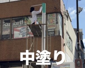 看板柱の錆止め塗装
